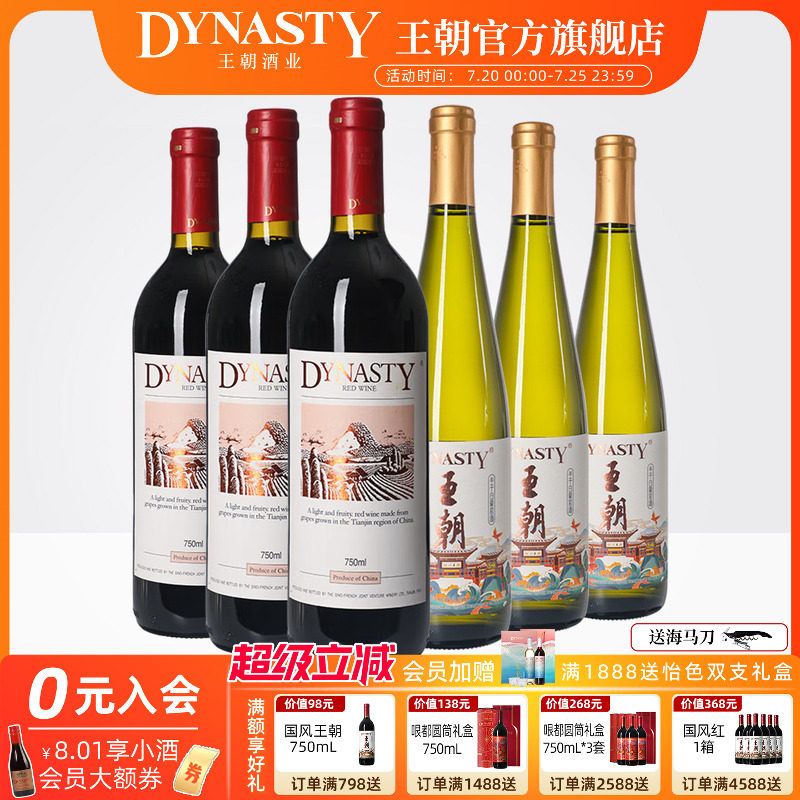 王朝二代干红葡萄酒半干白组合装750mL*6瓶DYNASTY官方正品红酒