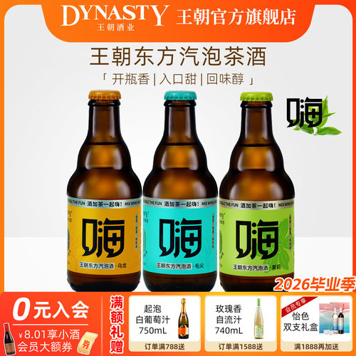 王朝新品东方气泡茶酒嗨酒
