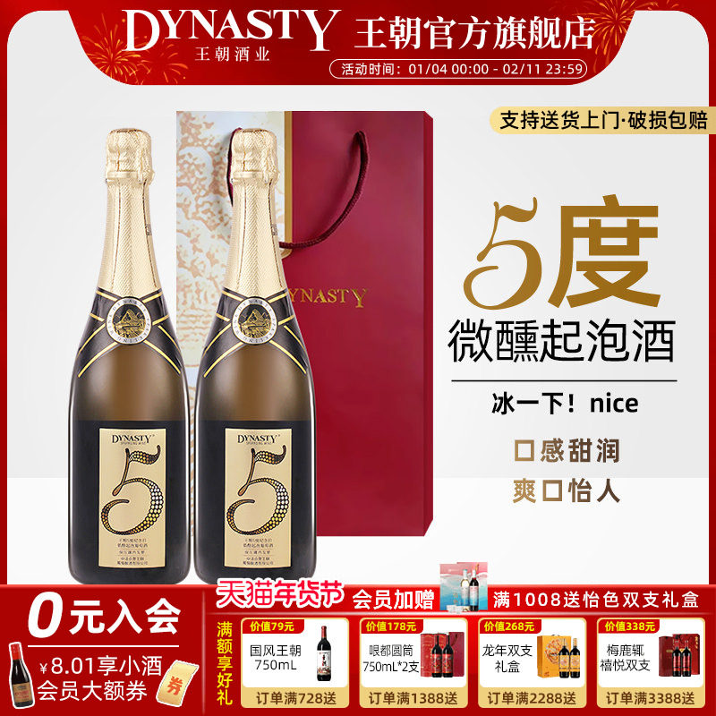DYNASTY王朝5度纪念日低醇起泡葡萄酒微醺小酌甜美果酒金奖生日餐