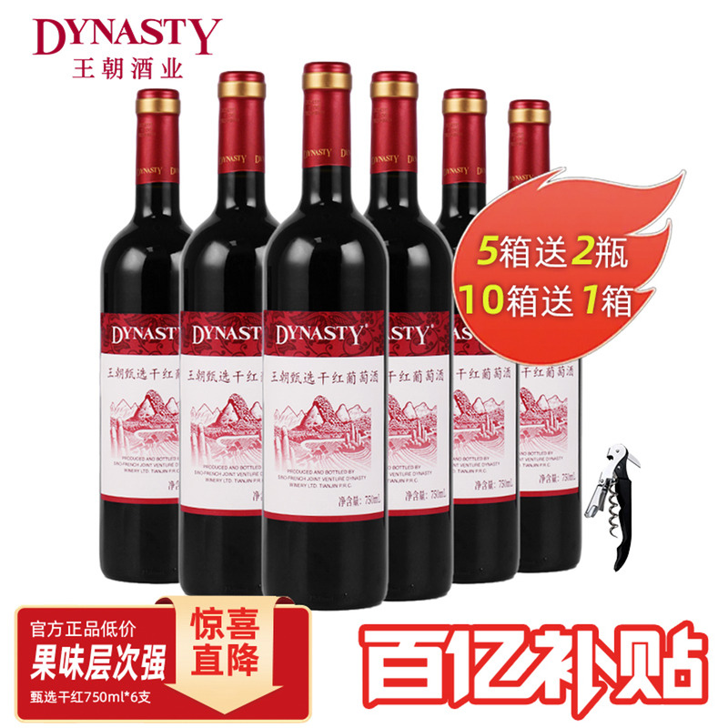 王朝Dynasty官方旗舰店甄选干红葡萄酒6瓶箱装国产正品佳节家宴会
