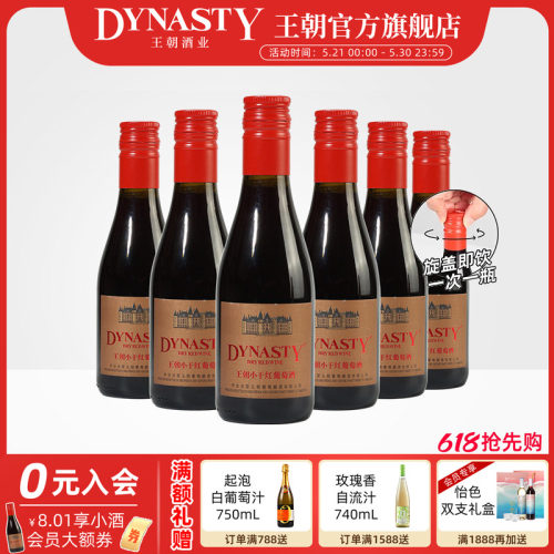 王朝官方旗舰店小瓶干红晚安酒
