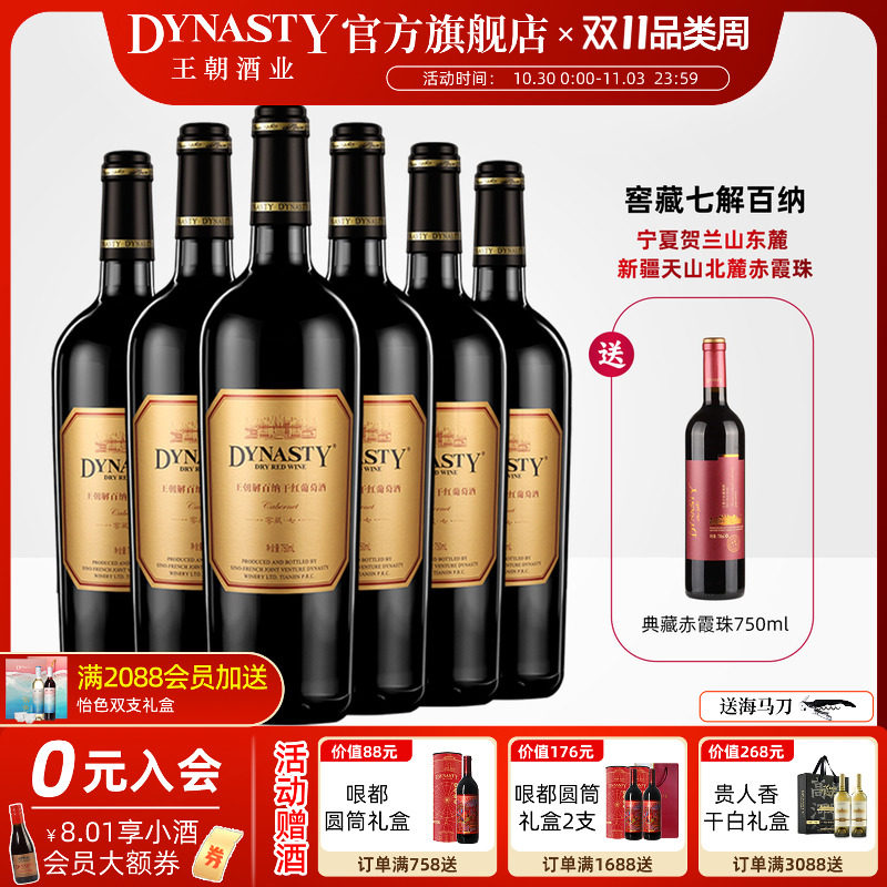 王朝干红葡萄酒官方旗舰店解百纳窖藏七6瓶DYNASTY正品整箱国产酒