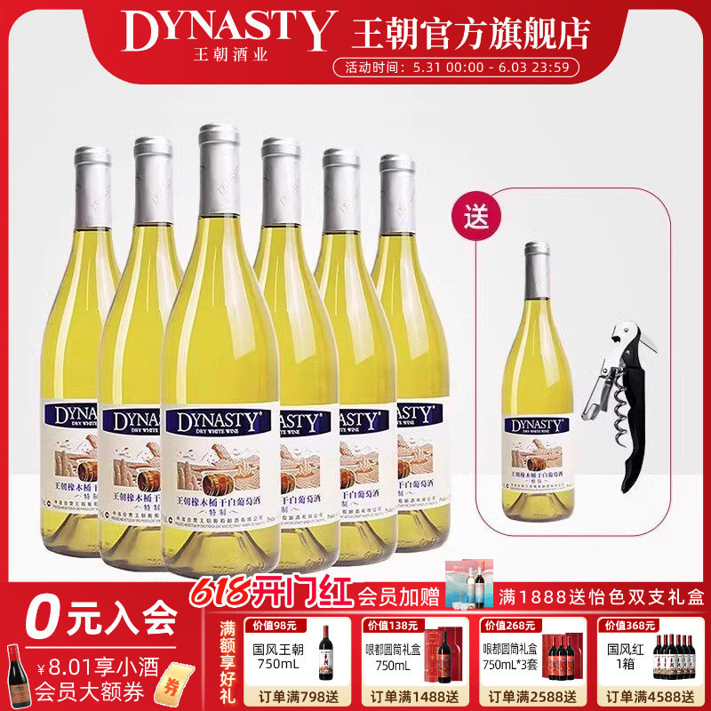王朝官方旗舰店特制橡木桶干白葡萄酒6瓶整箱装Dynasty正品冰饮爽