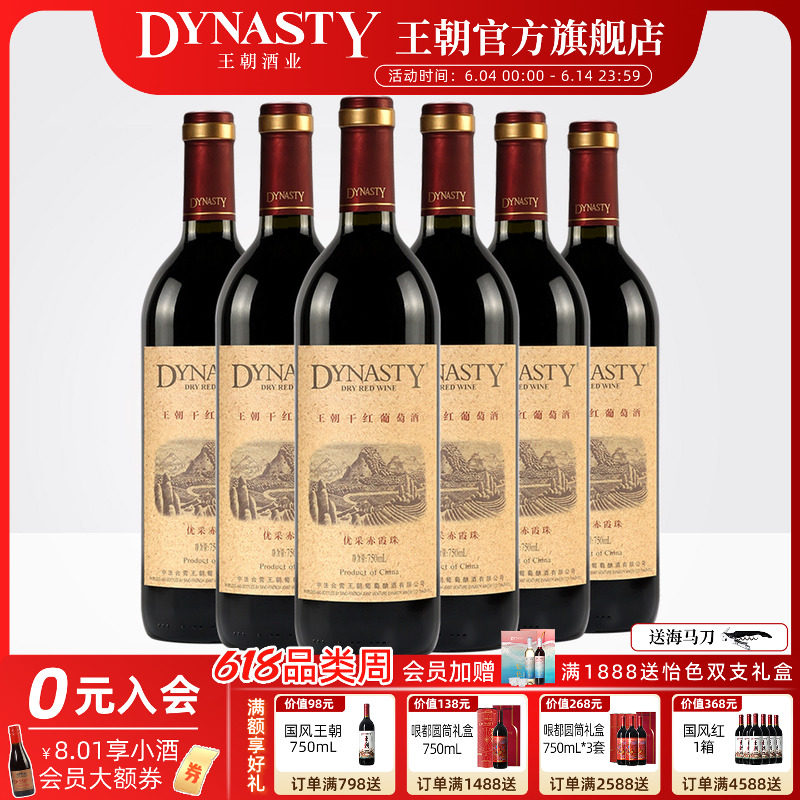 王朝干红葡萄酒官方旗舰店DYNASTY优采赤霞珠750ml*6瓶装箱热红酒