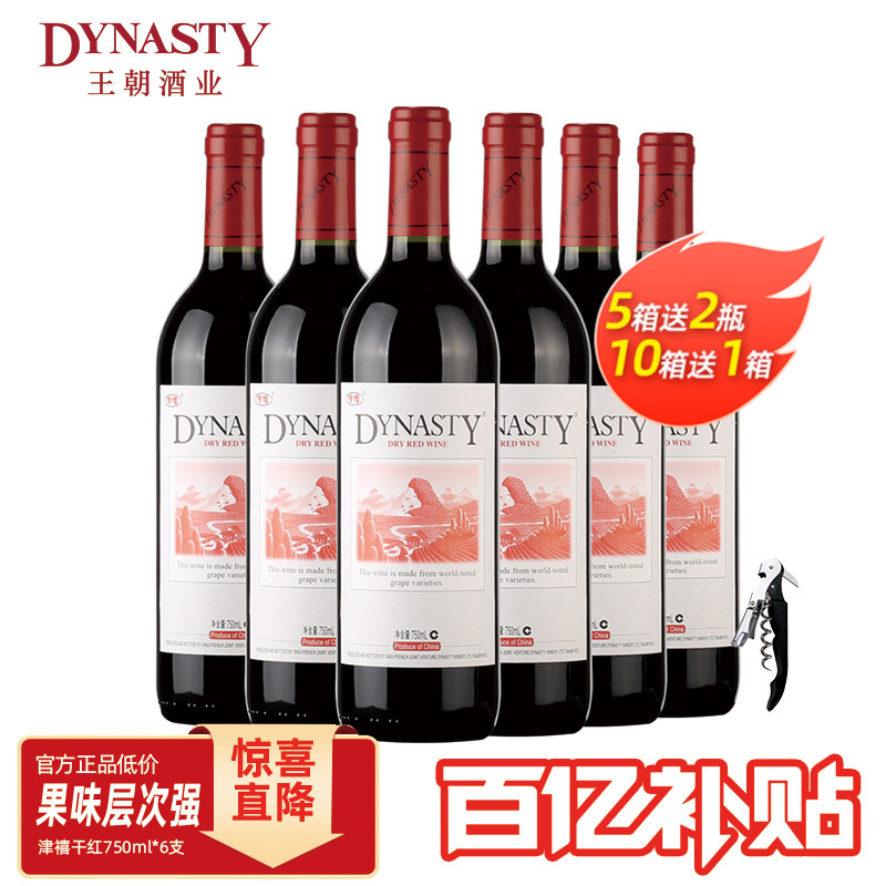 口粮爆款 王朝干红葡萄酒官方旗舰店DYNASTY津禧红酒750ml6支箱装