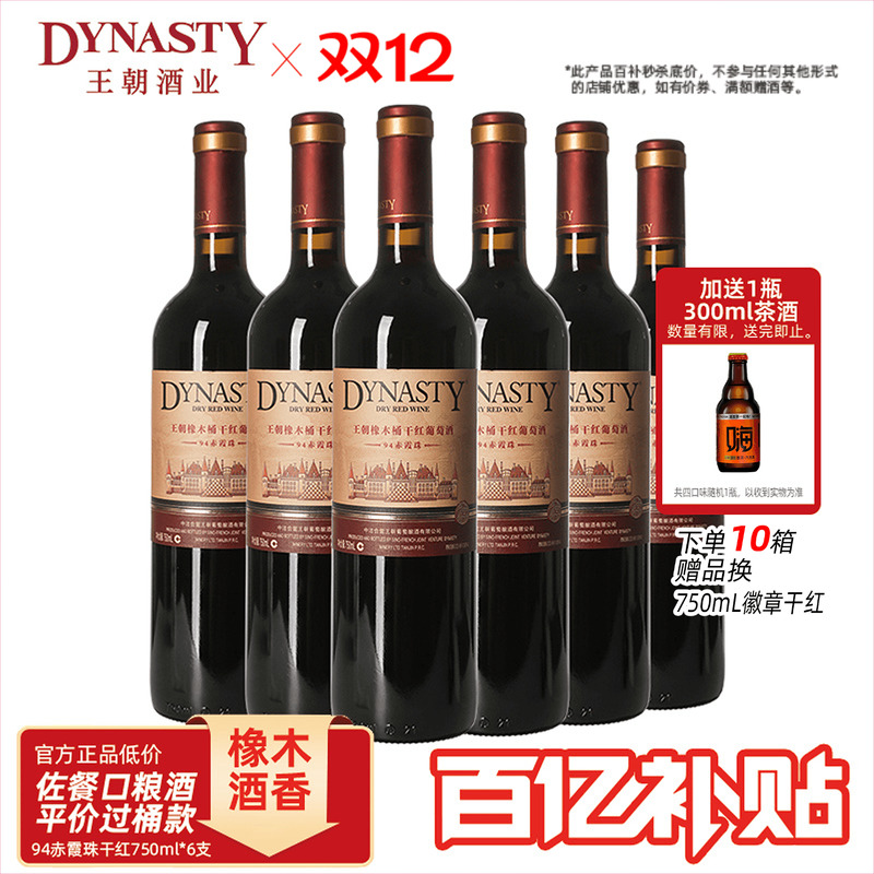 王朝干红葡萄酒官方旗舰店红酒橡木桶老94赤霞珠整箱瓶装国产正品