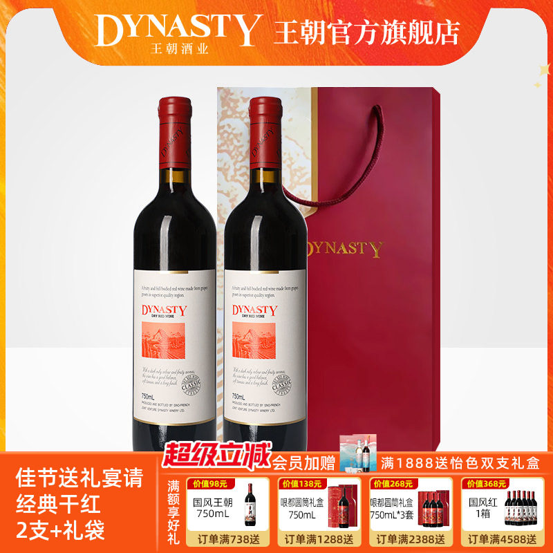 王朝干红葡萄酒官方旗舰店DYNASTY经典赤霞珠2瓶正品新疆产区礼袋
