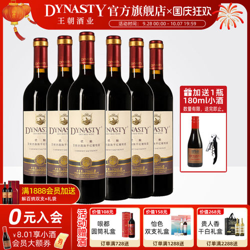 王朝官方优酿赤霞珠干红6瓶