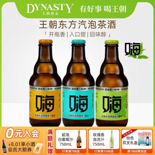 王朝新品东方气泡茶酒嗨酒