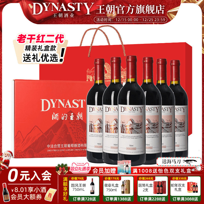 定制礼盒装 老干红二代Dynasty王朝干红葡萄酒官方旗舰店750mL6瓶