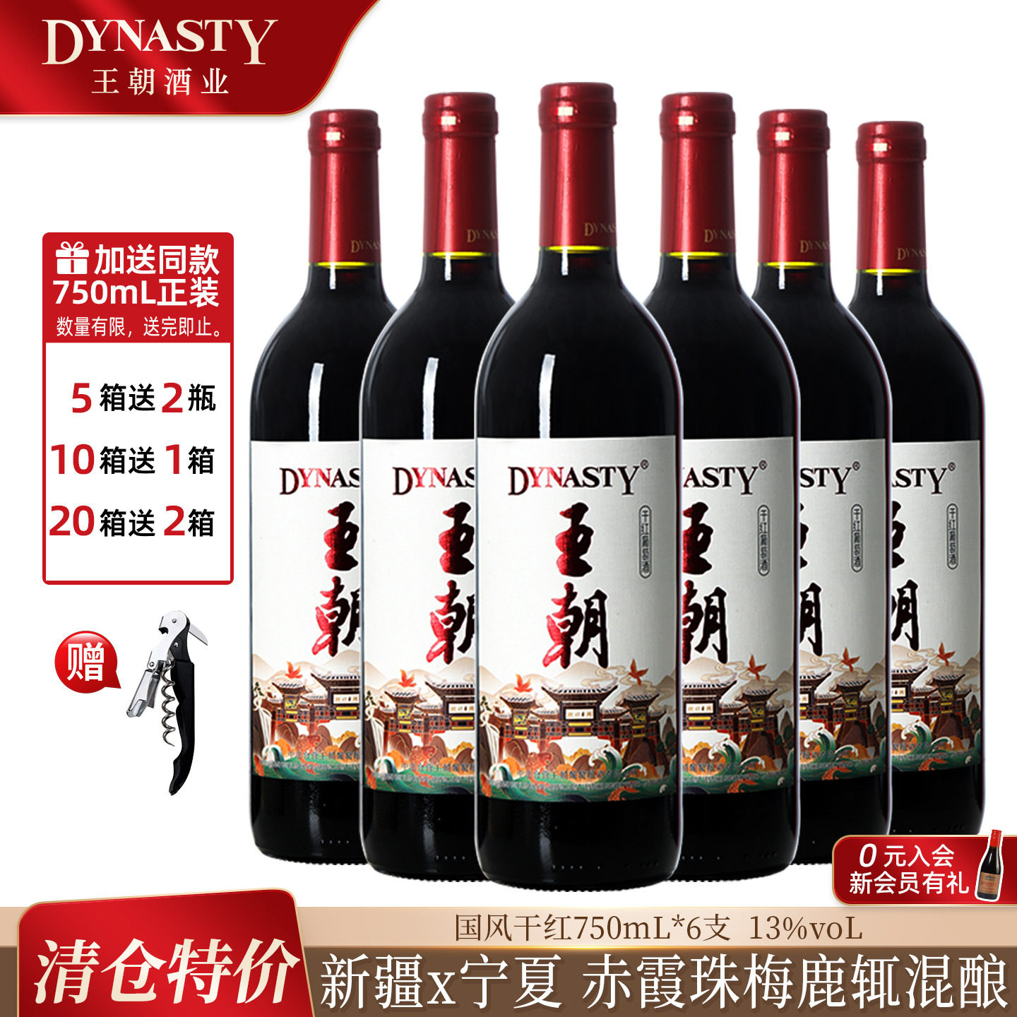 王朝干红葡萄酒官方旗舰店DYNASTY国风版6瓶整箱装国产红酒正品