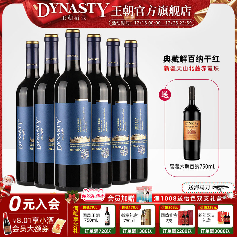 王朝干红葡萄酒典藏解百纳6瓶箱装官方旗舰店红酒窖藏DYNASTY正品