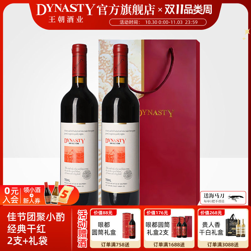 王朝干红葡萄酒官方旗舰店DYNASTY经典赤霞珠2瓶正品新疆产区礼袋