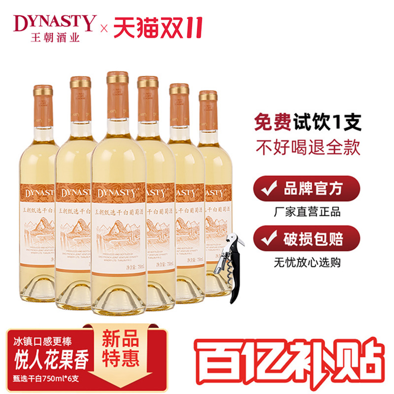 百亿补贴|王朝官方旗舰店甄选干白葡萄酒DYNASTY正品有双支礼盒