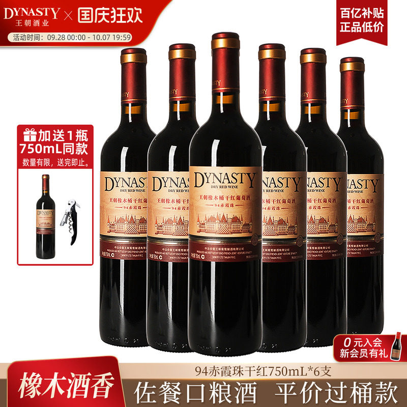 王朝干红葡萄酒官方旗舰店红酒橡木桶陈酿94赤霞珠整箱装国产正品