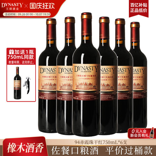 王朝橡木桶94赤霞珠干红750mL