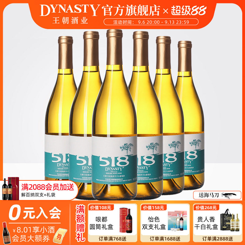 白葡萄酒王朝官方旗舰店DYNASTY官方正品518玫瑰香半干6瓶整箱装