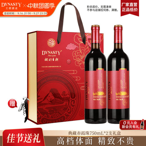 王朝红酒礼盒典藏一级750ml双支