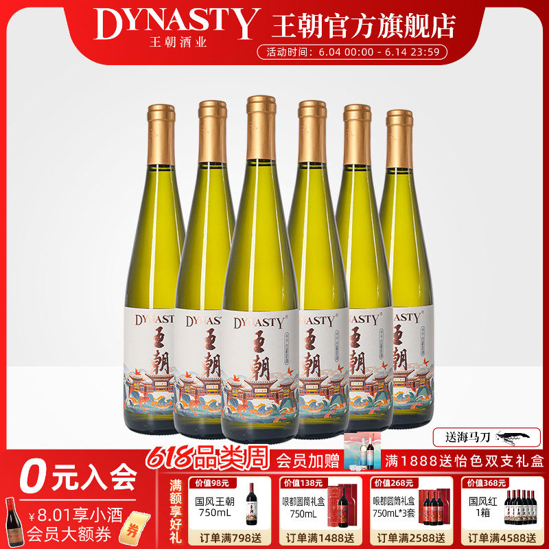王朝官方国风半干白葡萄酒750ml*6瓶DYNASTY旗舰店正品国产红酒
