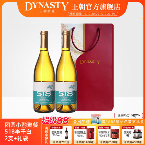 王朝518玫瑰香半干白葡萄酒