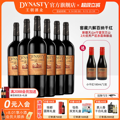 王朝窖藏六解百纳750mL*6瓶