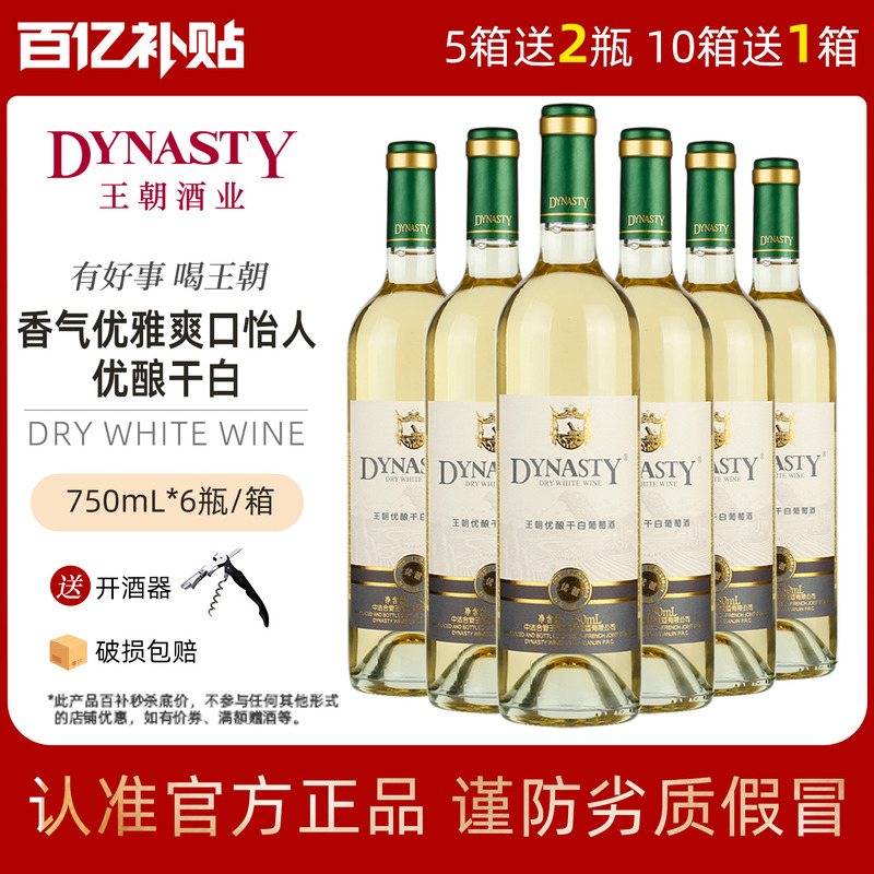 王朝官方优酿干白冰爽畅快