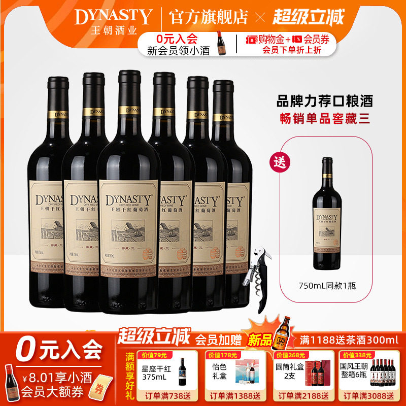 王朝干红葡萄酒官方旗舰店DYNASTY窖藏三赤霞珠6瓶装热箱正品国产