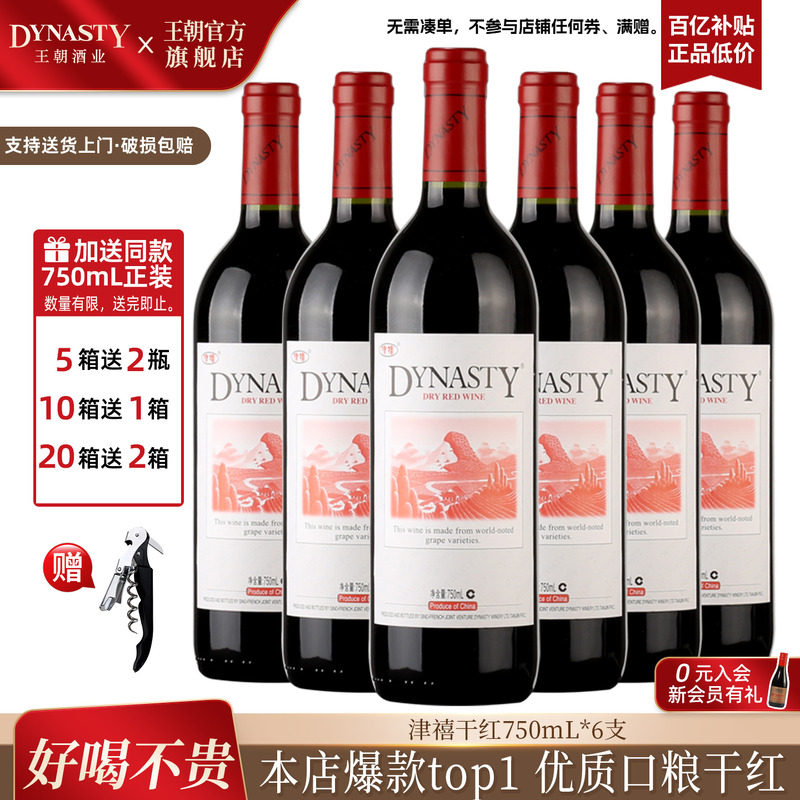 口粮爆款王朝干红葡萄酒官方旗舰店DYNASTY皇津禧赤霞珠6瓶年货送