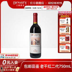 王朝葡萄酒官方旗舰店红酒DYNASTY二代老干红750mL国产瓶装正品
