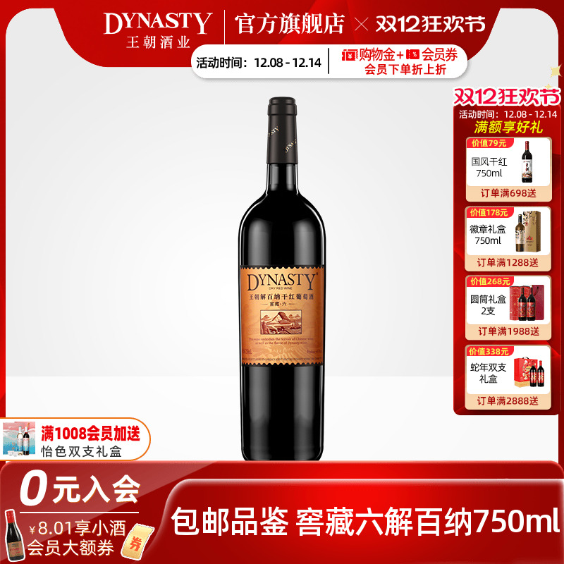 王朝干红葡萄酒官方旗舰店Dynasty窖藏六解百纳750ml单瓶13度正品