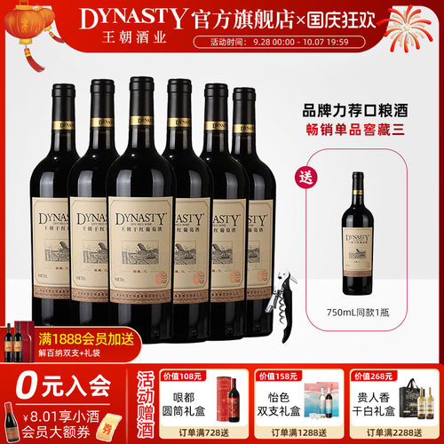 王朝官方窖藏三干红葡萄酒6瓶