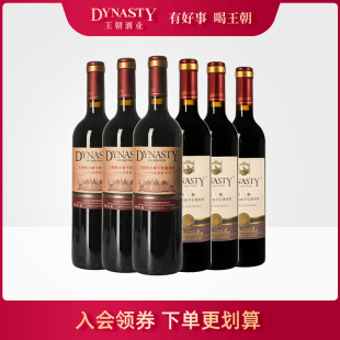 王朝干红葡萄酒官方旗舰店DYNASTY热销组合94赤霞珠优酿红各3瓶酒