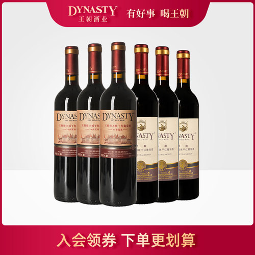 王朝旗舰店热销赤霞珠3+3组合
