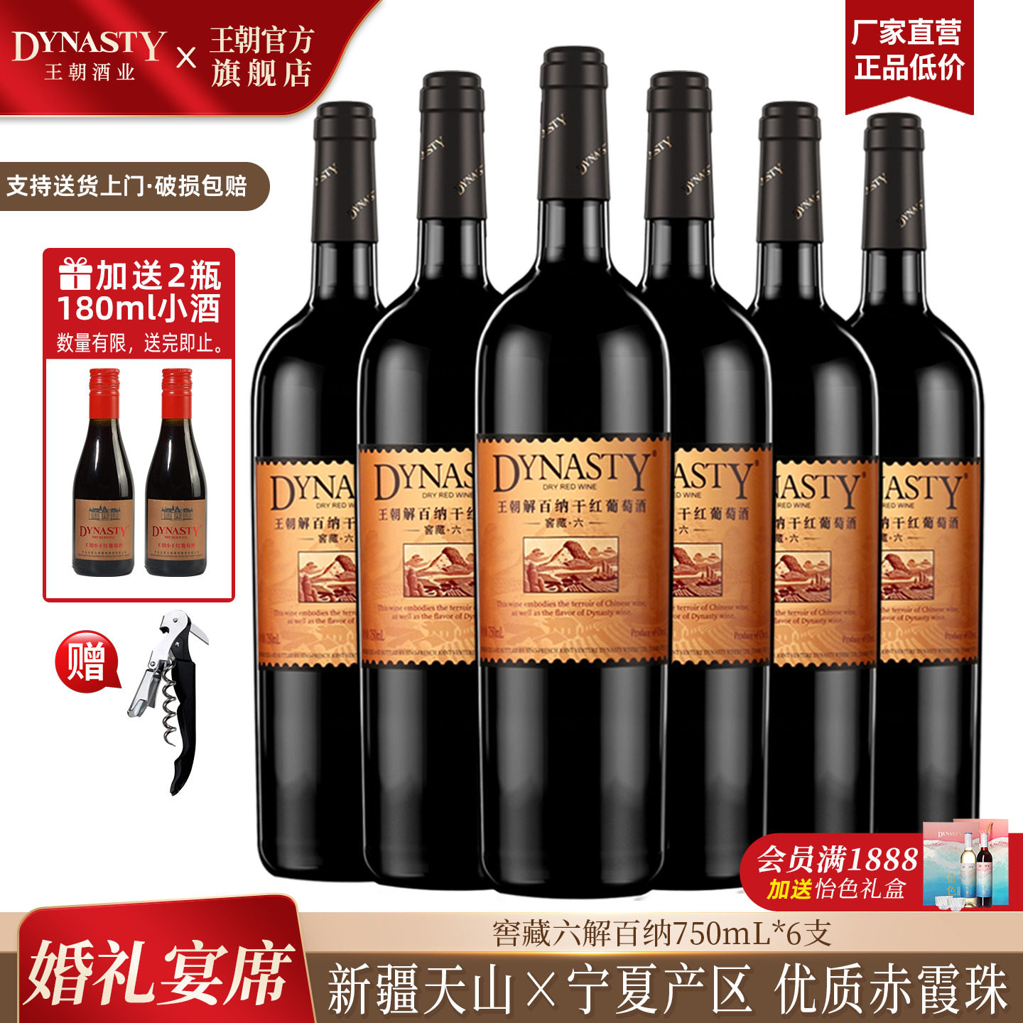 王朝干红葡萄酒官方旗舰店DYNASTY窖藏六解百纳750ml*6瓶国产正品
