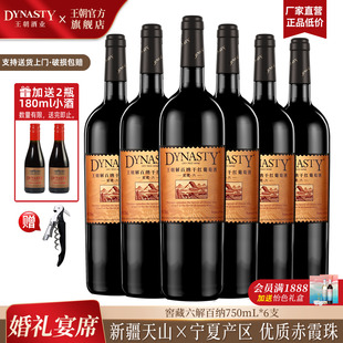 王朝干红葡萄酒官方旗舰店DYNASTY窖藏六解百纳750ml 6瓶国产正品