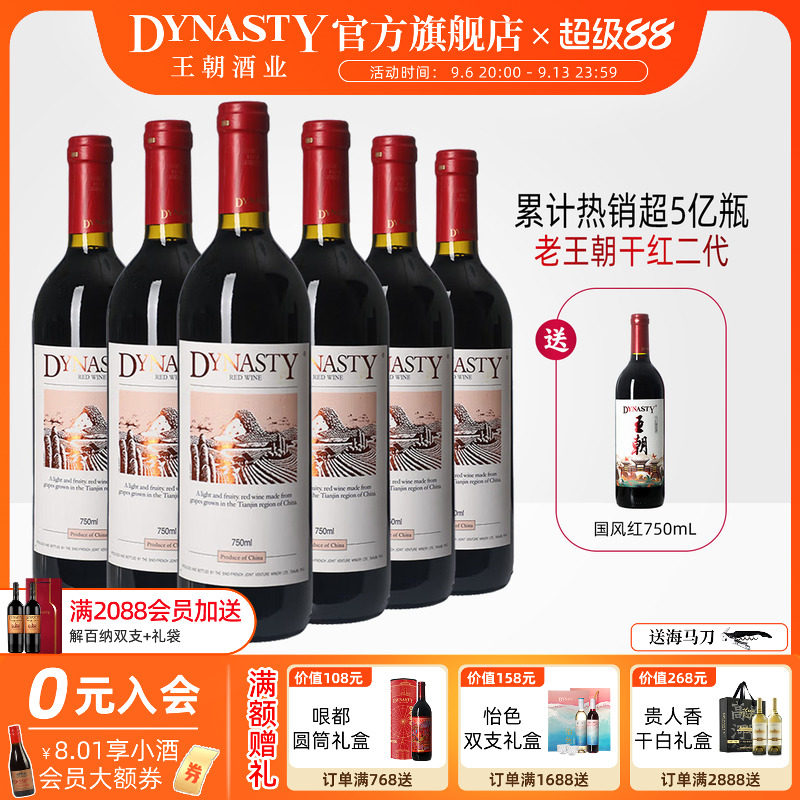 王朝老干红二代葡萄酒官方旗舰店正品Dynasty老皇6瓶箱装爆款口粮