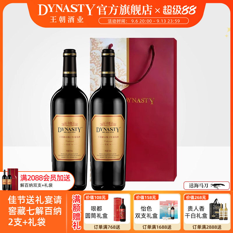 王朝干红葡萄酒解百纳窖藏七2支瓶装礼袋DYNASTY官方旗舰店正品中