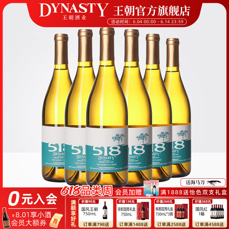 白葡萄酒王朝官方旗舰店DYNASTY官方正品518玫瑰香半干6瓶整箱装