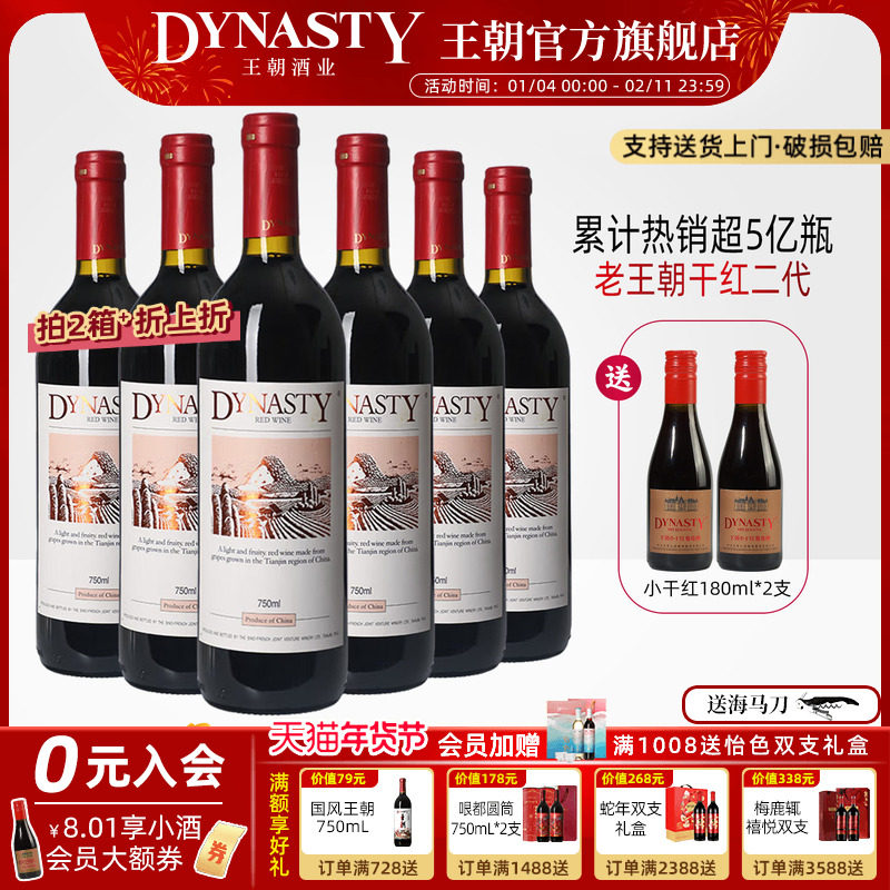 口粮爆款！王朝干红葡萄酒官方旗舰店Dynasty老皇二代6瓶箱装正品,酒类,干红静态葡萄酒,淘宝优惠券,粉丝福利购,淘宝优惠卷