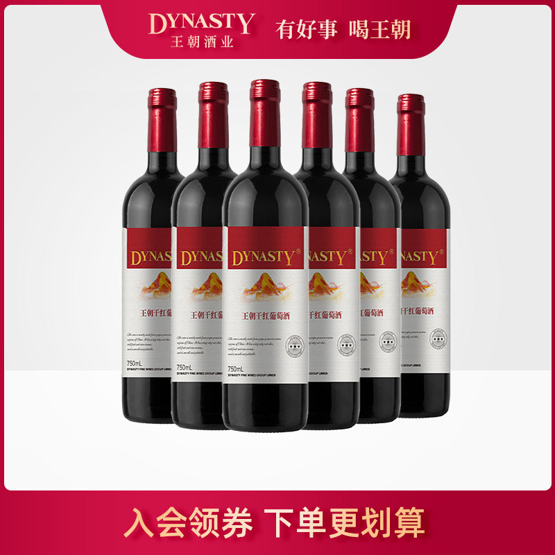 新品 |王朝官方旗舰店DYNASTY正品三星干红葡萄酒750ml*6瓶箱装酒