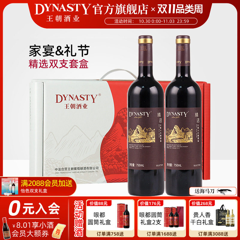 双支红酒礼盒DYNASTY王朝官方旗舰店正品精选干红葡萄酒干白2瓶装