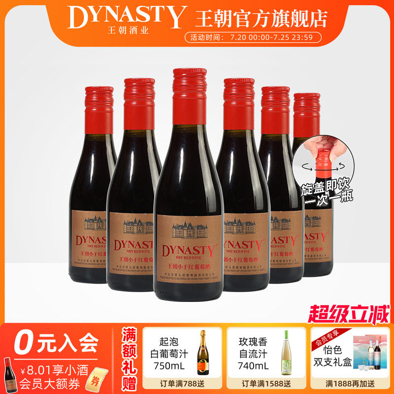 王朝小瓶干红葡萄酒官方旗舰店晚安旋盖180ml小支女微醺果酒聚会