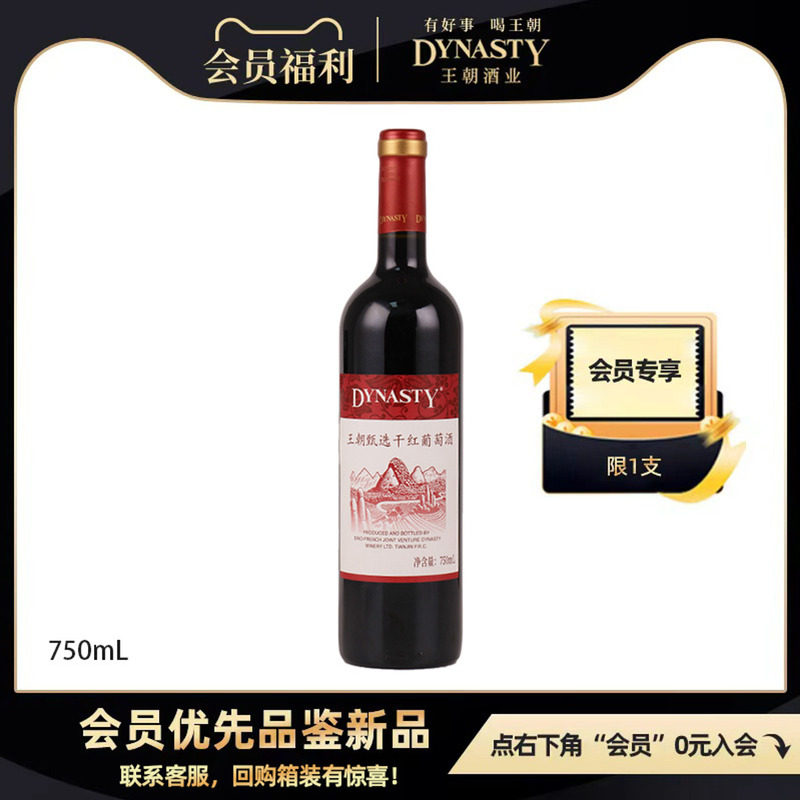 【新品推广特价】王朝干红葡萄酒红酒甄选赤霞珠梅鹿辄750mL正品