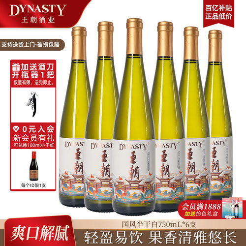 送酒刀！王朝官方半干白葡萄酒
