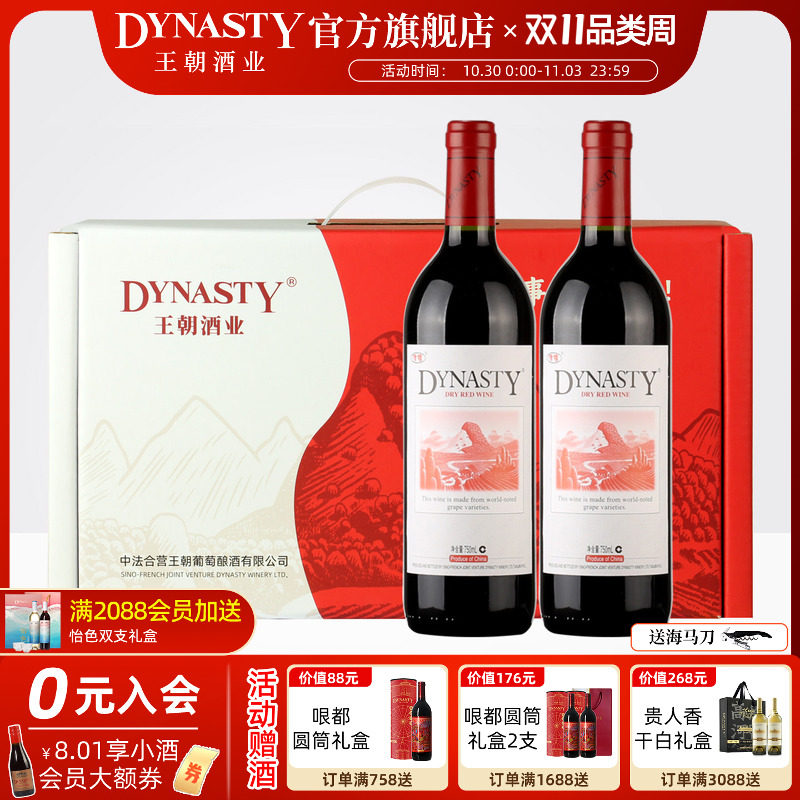 双支装礼盒DYNASTY王朝干红葡萄酒官方旗舰店正品2瓶国产红酒礼赠