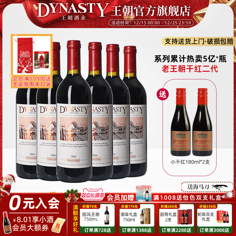 口粮爆款！王朝干红葡萄酒官方旗舰店Dynasty老皇二代6瓶箱装正品