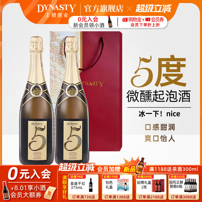 DYNASTY王朝5度纪念日低醇起泡葡萄酒微醺小酌甜美果酒金奖生日餐