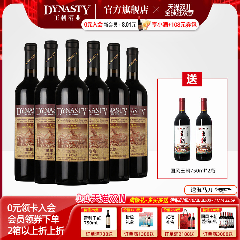 王朝干红葡萄酒官方旗舰店Dynasty正品玖玖赤霞珠瓶装经典老红酒