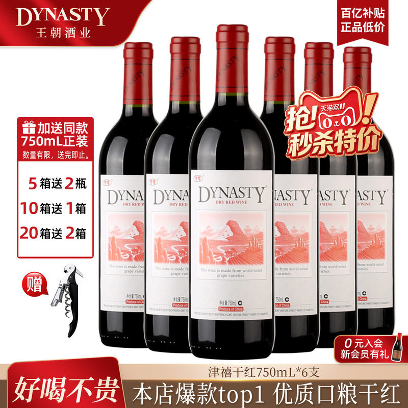 王朝干红葡萄酒官方旗舰店DYNASTY皇津禧赤霞珠6瓶装国产红酒正品