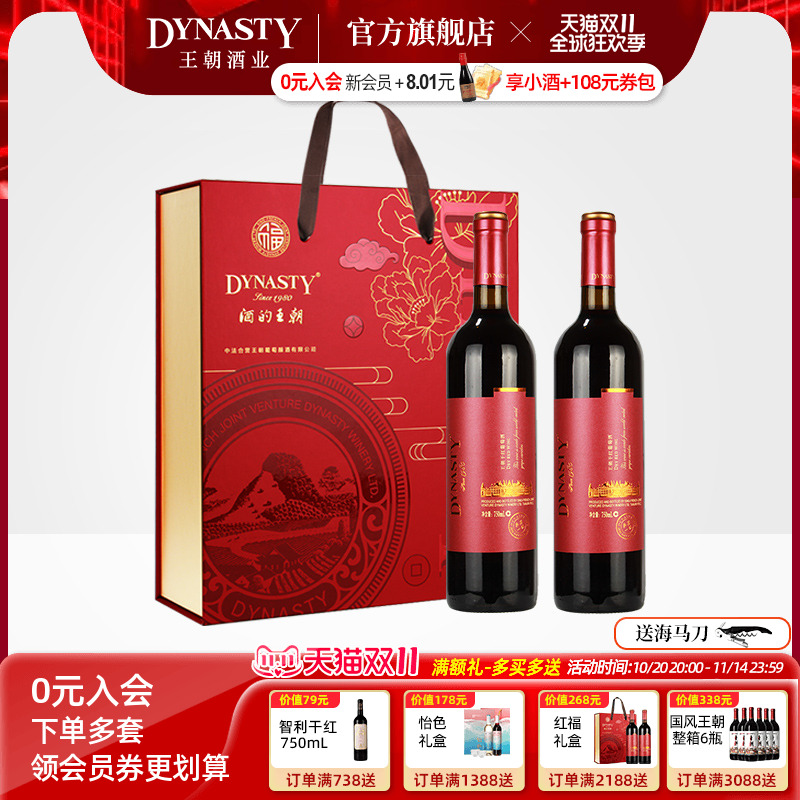 婚宴红酒礼盒 王朝干红葡萄酒DYNASTY红福赤霞珠典藏一级双支正品
